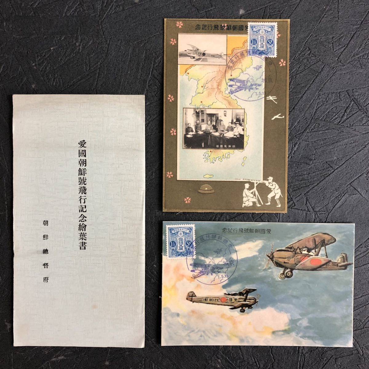【新品，人気セール】 古い絵葉書 愛國朝鮮號飛行記念繪葉書 京城 記念印 飛行機 零戦 戦前 エンタイヤ 切手 大日本帝国 朝鮮 満州 朝鮮総督府 戦闘機 韓国(航空機)｜売買されたオークション情報、yahooの商品情報 航空機