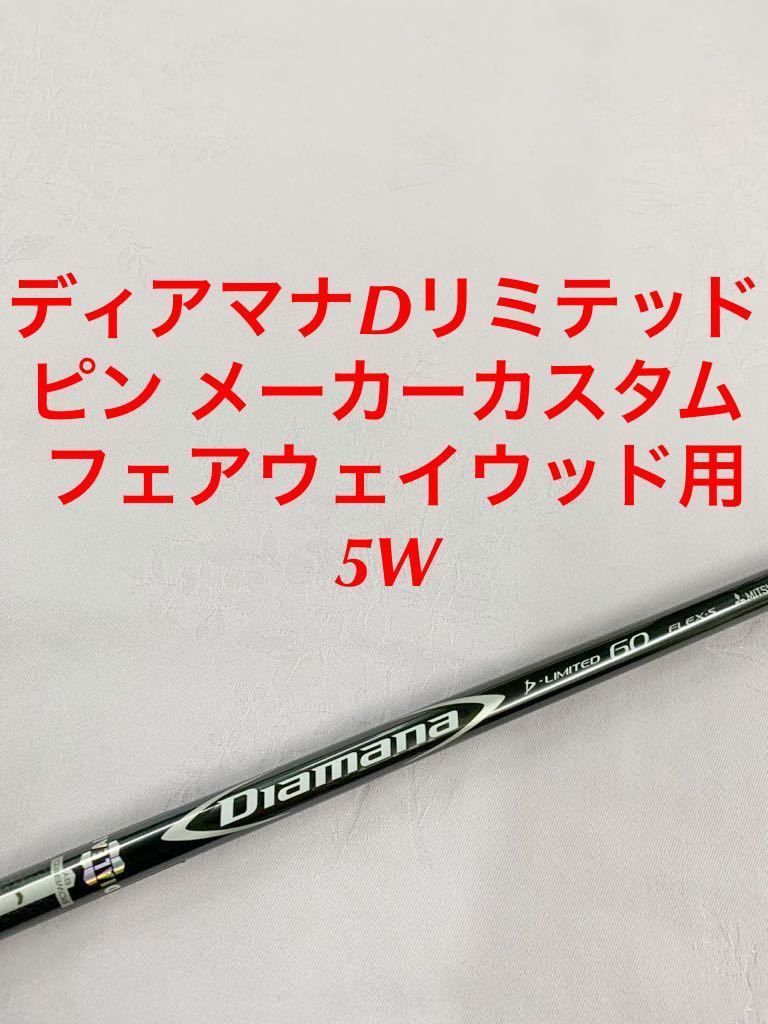 Diamana ディアマナ Dリミテッド60s フェアウェイウッド用 5W メーカー