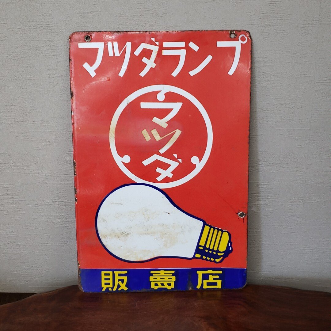 昭和レトロ マツダランプ販売店 真空管 看板 ホーロー看板 ホーロー看板 昭和レトロ マツダランプ - マツダ 琺瑯看板 Yahoo