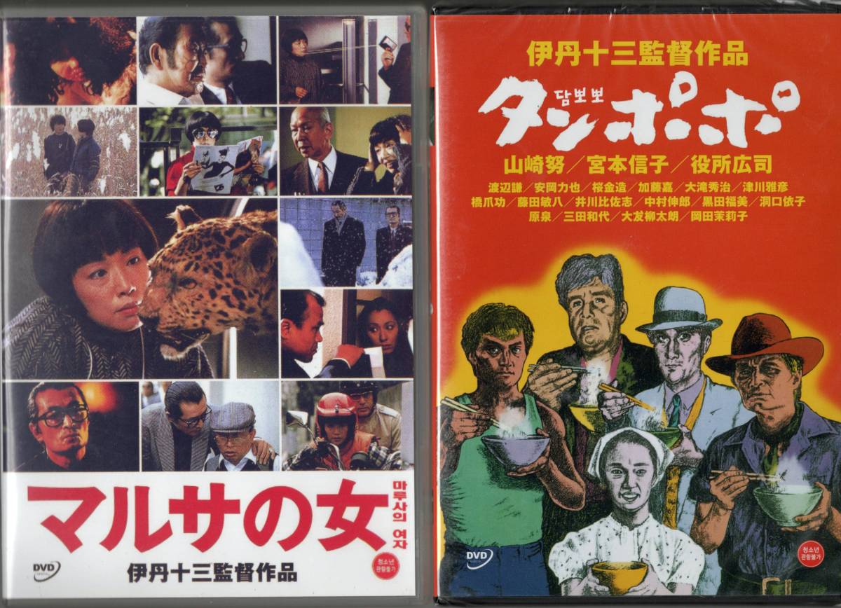 伊丹十三監督003＋002■マルサの女 (1987)＋タンポポ（1985）■ＤＶＤ
