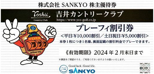 吉井カントリークラブ SANKYO 株主優待券 プレーフィー割引券2枚