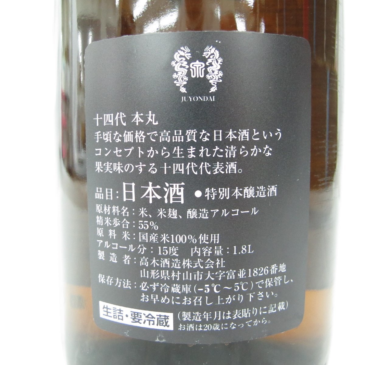 1円～ 【未開栓】十四代 本丸 秘伝玉返し 生詰 日本酒 1800ml 15% 製造 
