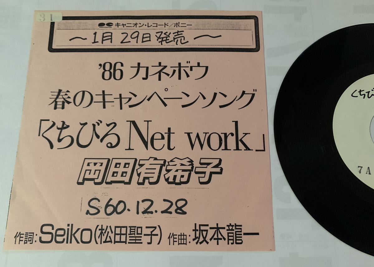 岡田有希子 くちびるNetwork くちびる (シックス ⁄ - sixteen records 