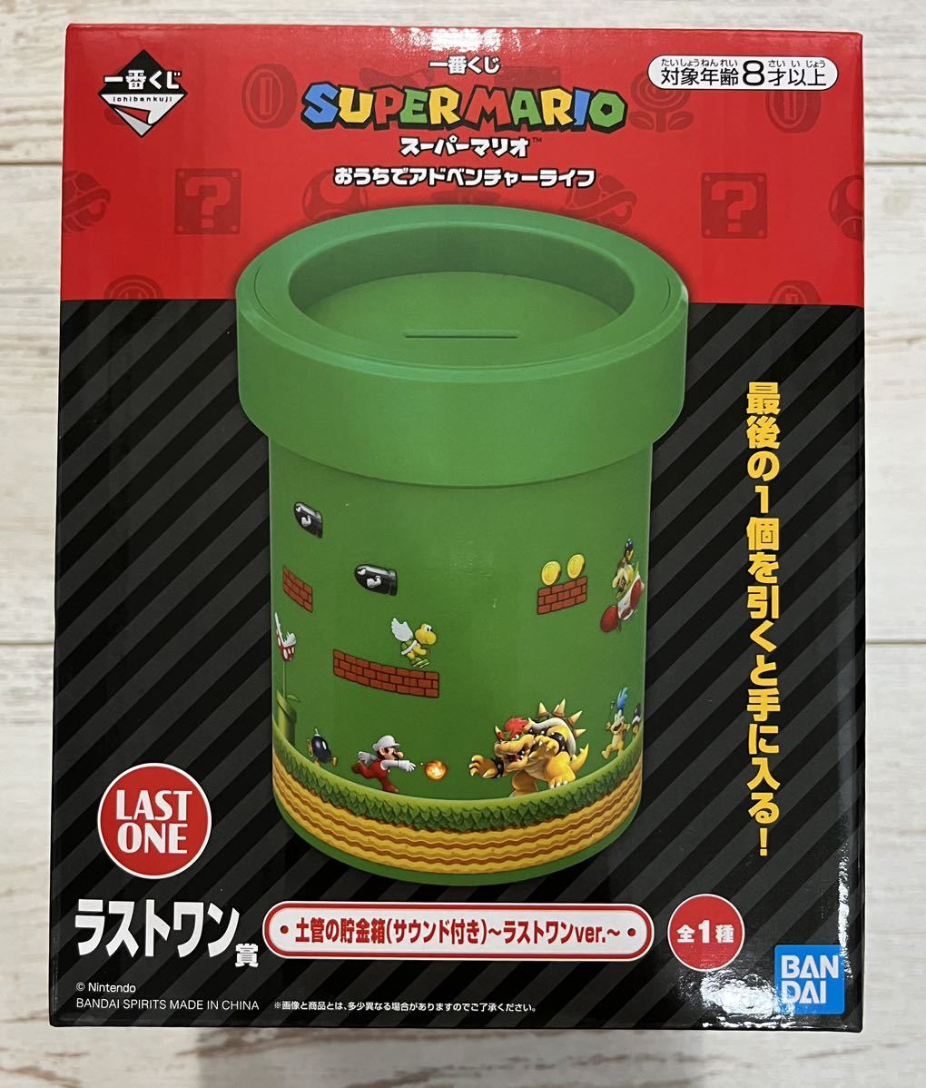一番くじ スーパーマリオ〜おうちでアドベンチャーライフ〜 ラストワン賞 土管の貯金箱（サウンド付き）ラストワンVer.　同梱発送可能