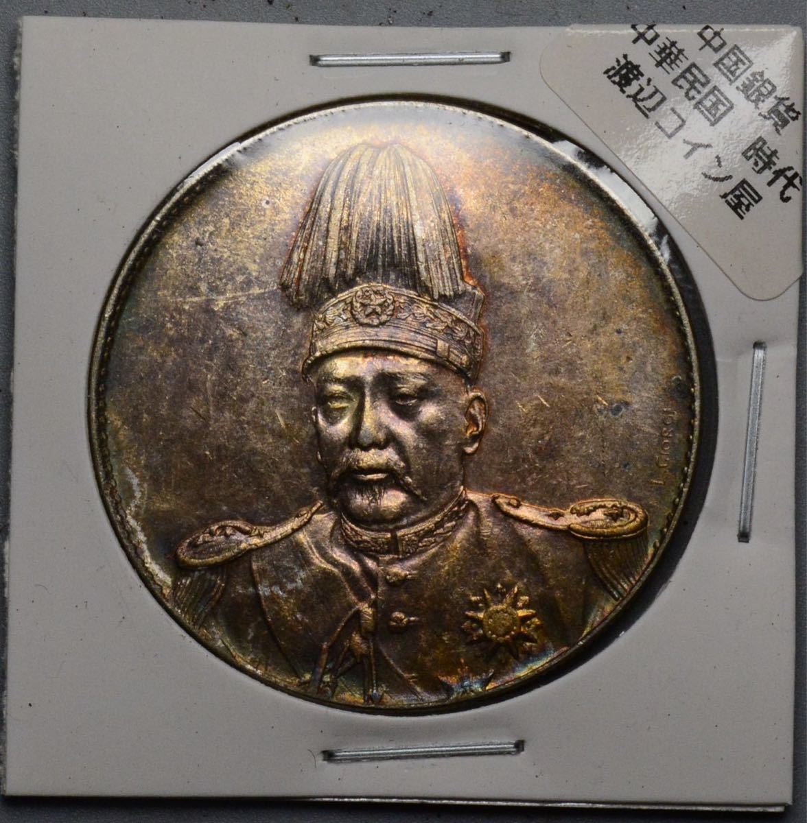 F25【※希少レア※】外国銀貨　中国銀貨　洪憲紀元　アンティークコイン