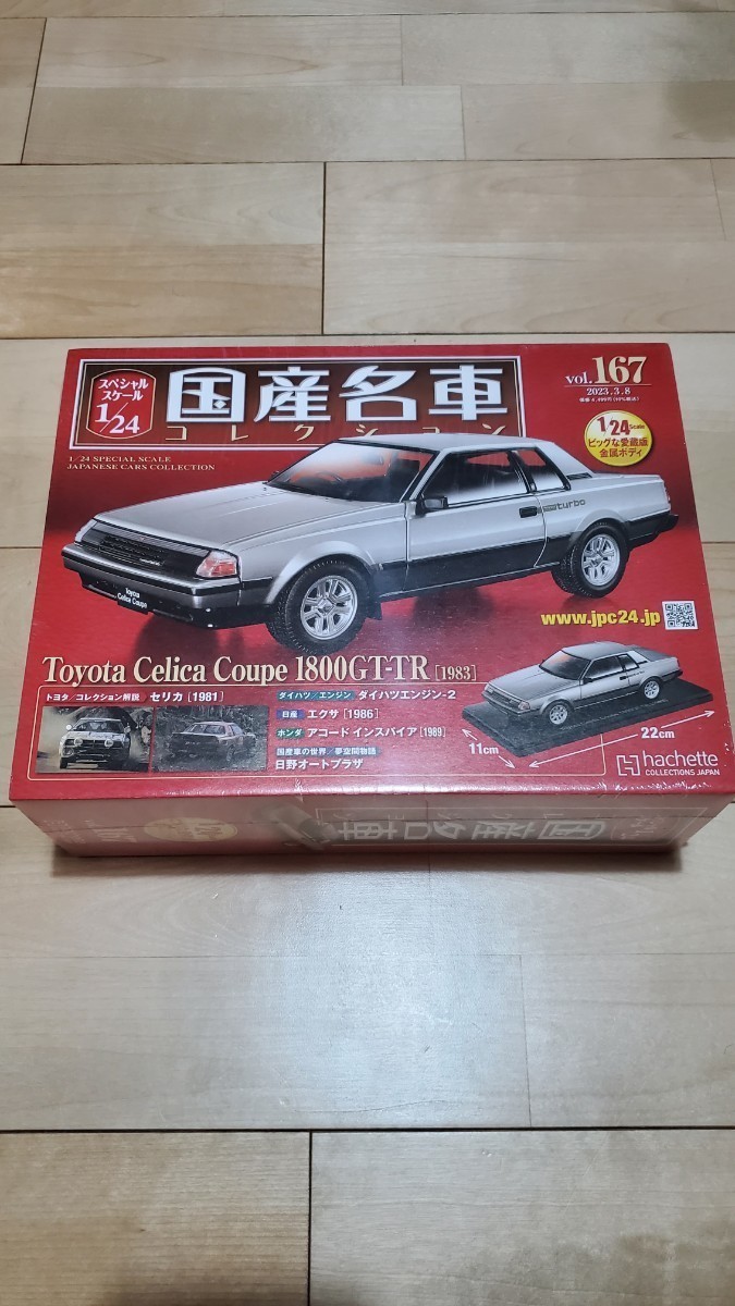 未開封★裏面に包装フォルムの破れあり★スペシャルスケール1/24 国産名車コレクション vol.167★トヨタ セリカ クーペ 1800GT-TR [1983]