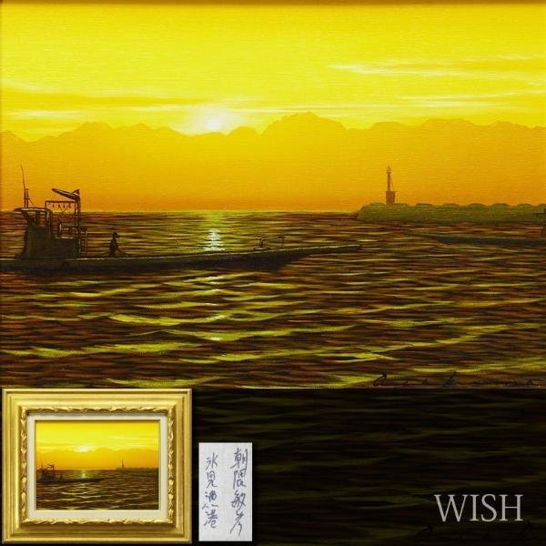 真作】【WISH】朝隈敏彦「氷見漁港」油彩 4号 ◇朝日 海辺美情景 〇