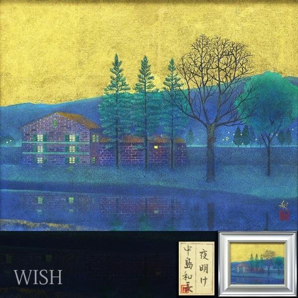 【真作】【WISH】中島和長「夜明け」日本画 6号 金落款 金箔・金泥仕様 共シール ◆湖畔美情景逸品 　　〇ドートンヌ会員 #23102003