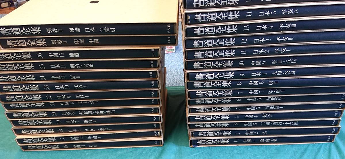 書道全集 - 平凡社 Yahoo!オークション 「平凡社 全26巻+別巻2冊 : 計