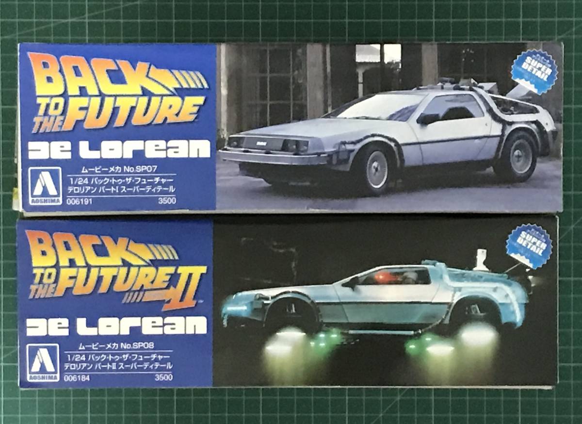 ◆デロリアン スーパーディテール 2台セット「バック・トゥ・ザ・フューチャーPart1＆Part2」【アオシマ 1/24】