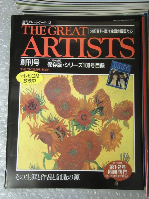 週刊グレート・アーティスト/西洋絵画 の 巨匠たち 生涯 作品 創造の源