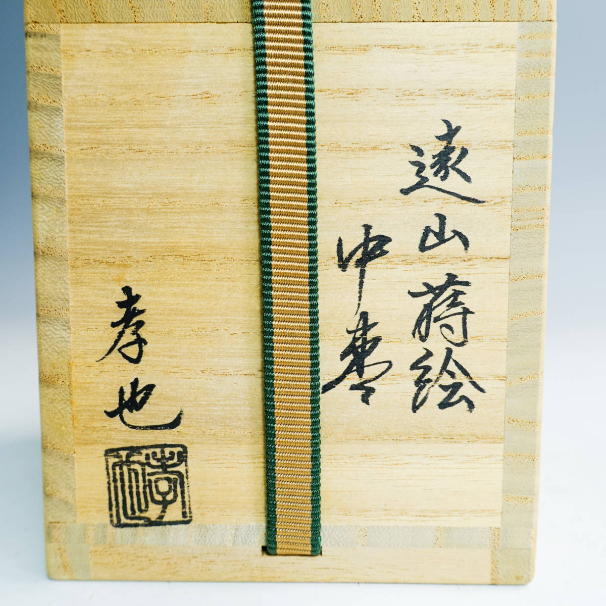 渥a『 中村孝也 遠山蒔絵 中棗 共箱 共布 』＊Nakamura Takaya. 切合口中