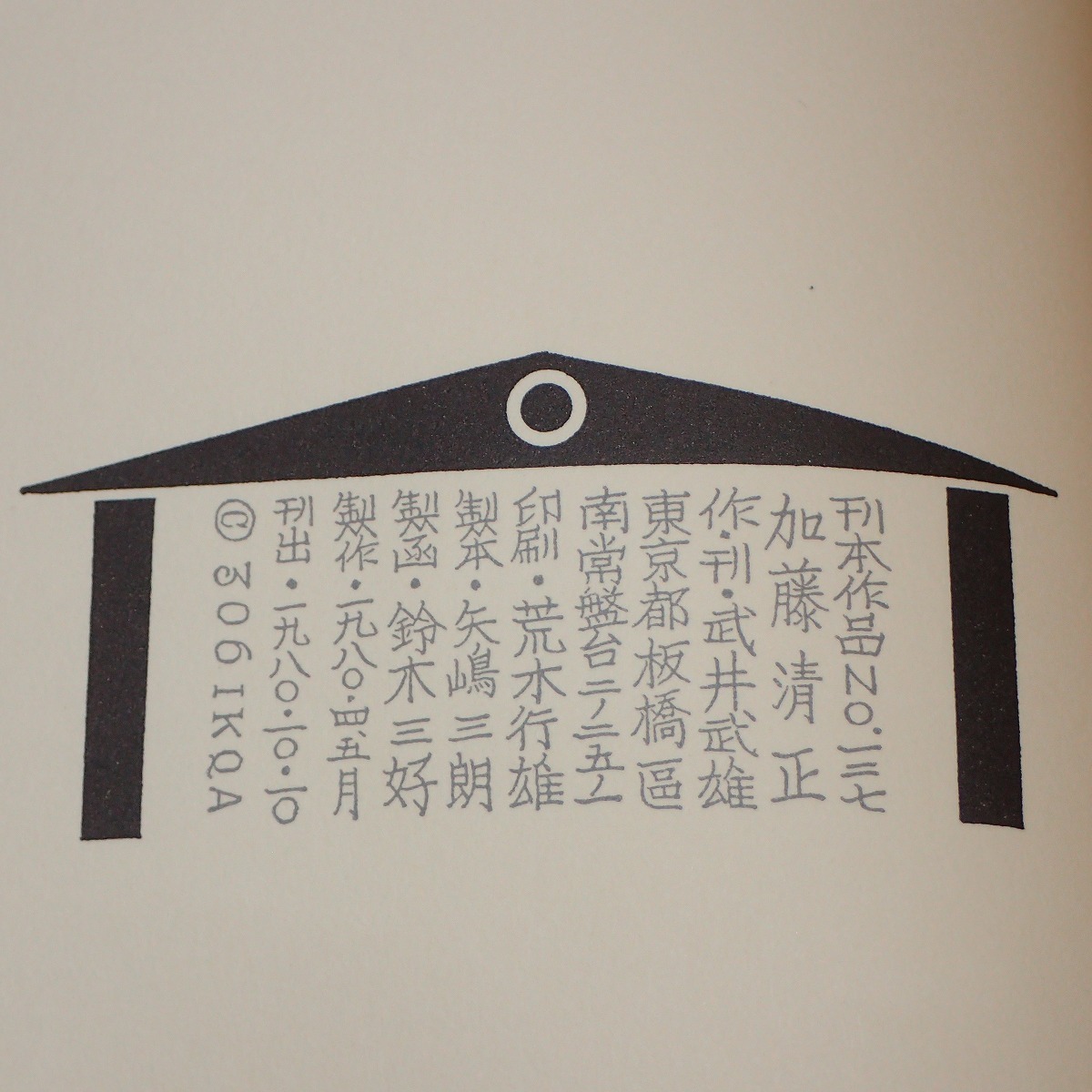 ∀武井武雄 刊本作品 No.127 『加藤清正』 限定580部の内、第140番 著名入 1980年/昭和55年 函入【GM；G0AB0608