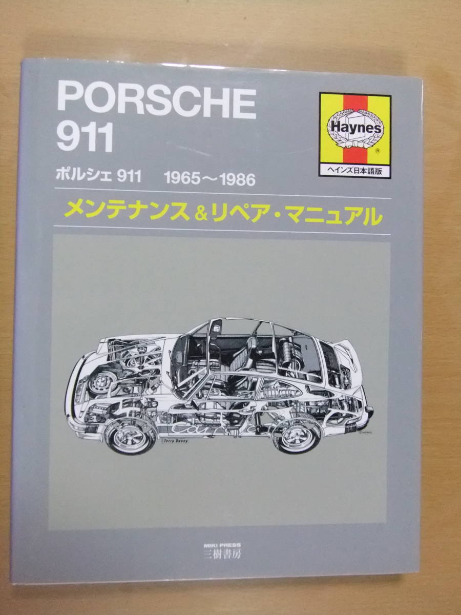 Porsche 911 ワークショップマニュアル ヘインズ 日本語版 Porsche 911