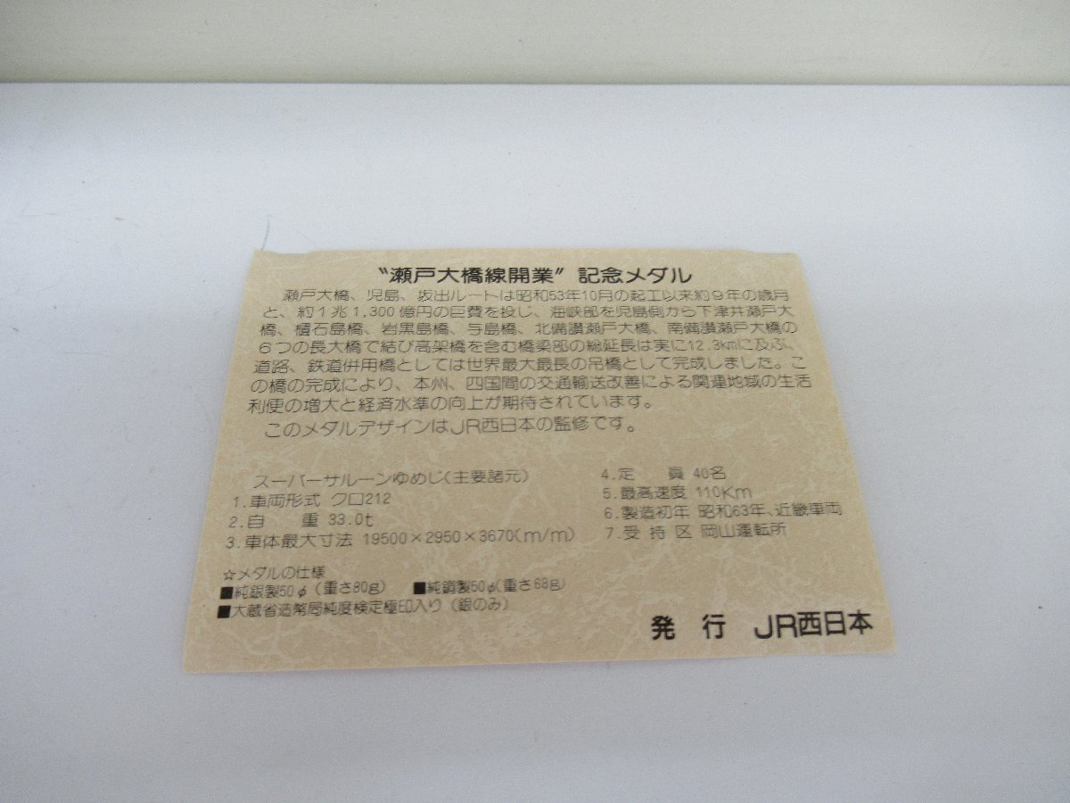 JR 瀬戸大橋線開業 公式記念メダル 純銀純銅セット 中古 G10-27-1◎
