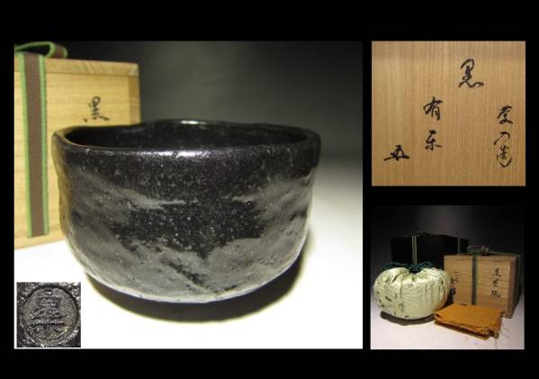 ◇楽吉左衛門十一代 慶入／黒茶碗◇裏千家 鵬雲斎 極め◇ 陶芸 日本の