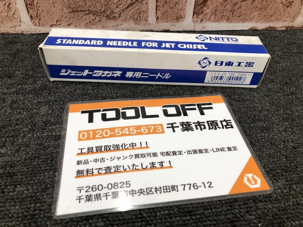 017◇未使用品・即決価格◇日東工器 ジェットタガネ ニードル 2×180