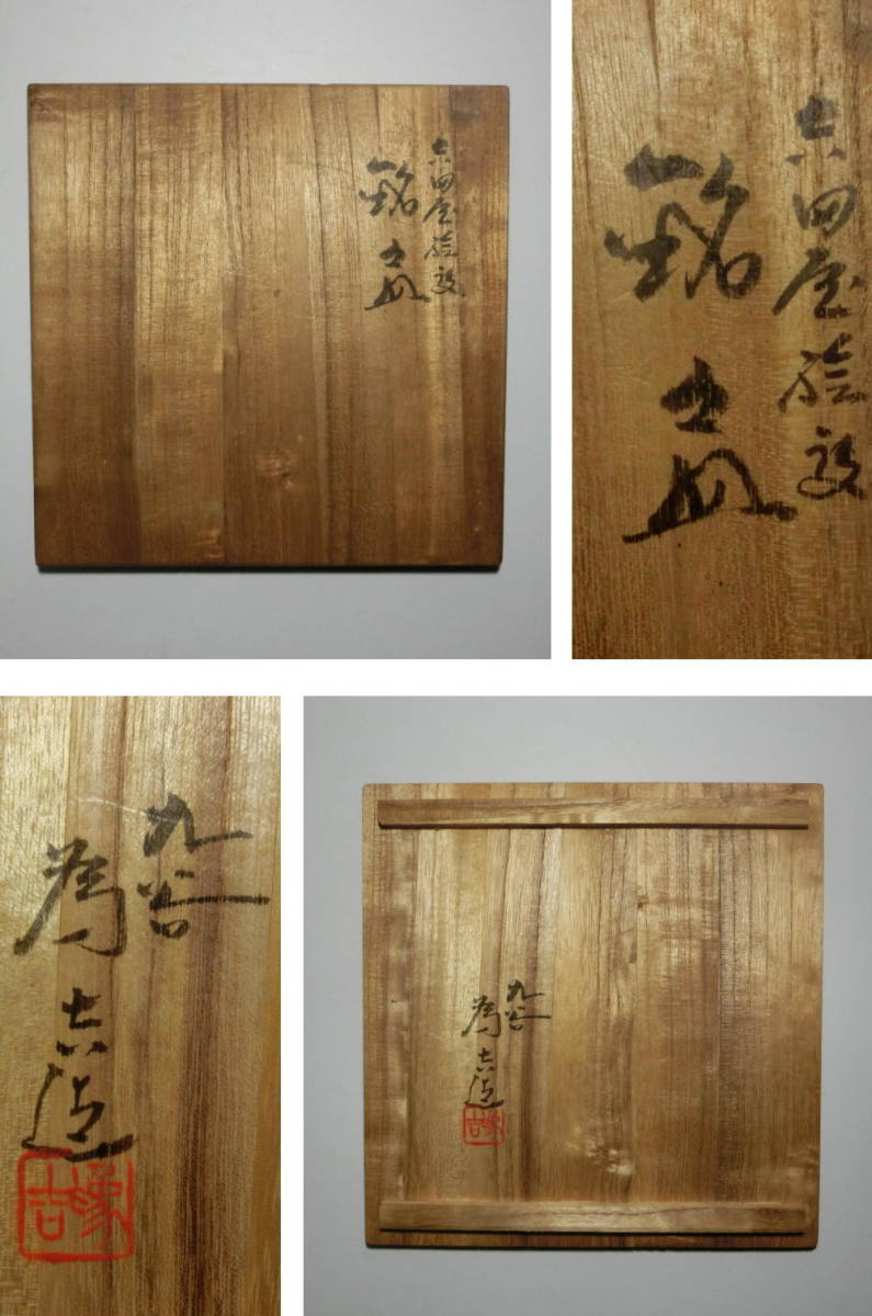 ◎ 三ツ井為吉 (九谷焼) 吉田屋絵変・銘々皿 五枚セット