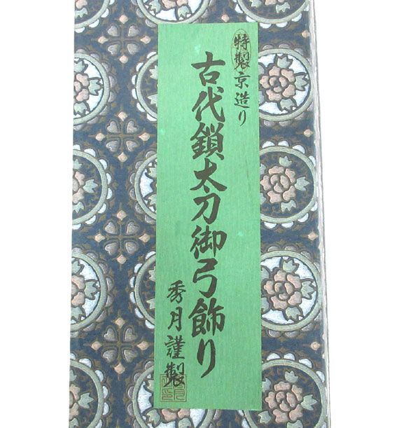 送料300円(税込)□zn266□五月人形 人形の秀月 古代鎖太刀御弓飾り 新 