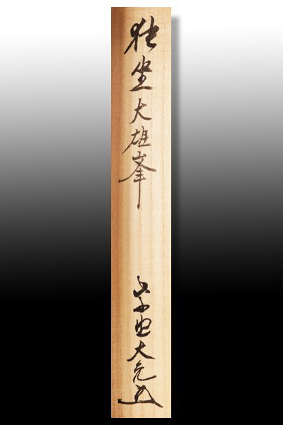 大徳寺　立花大亀　茶掛軸　一行　独坐大雄峰　茶道具 2026年最新Yahoo!オークション 独坐大雄峰の通販 -独坐大雄峰(掛軸)の
