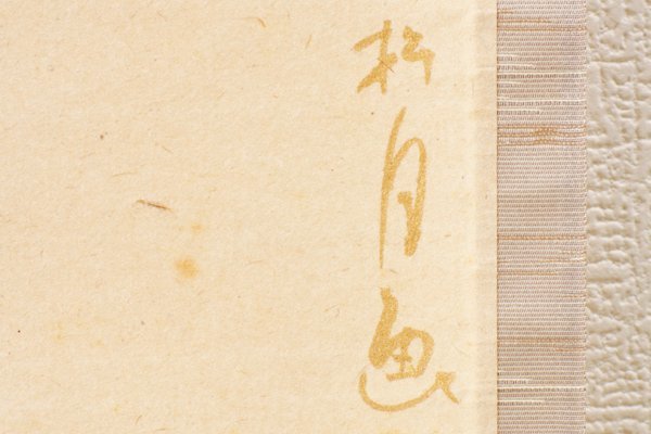 2026年最新Yahoo!オークション 独坐大雄峰の通販 -独坐大雄峰(掛軸)の