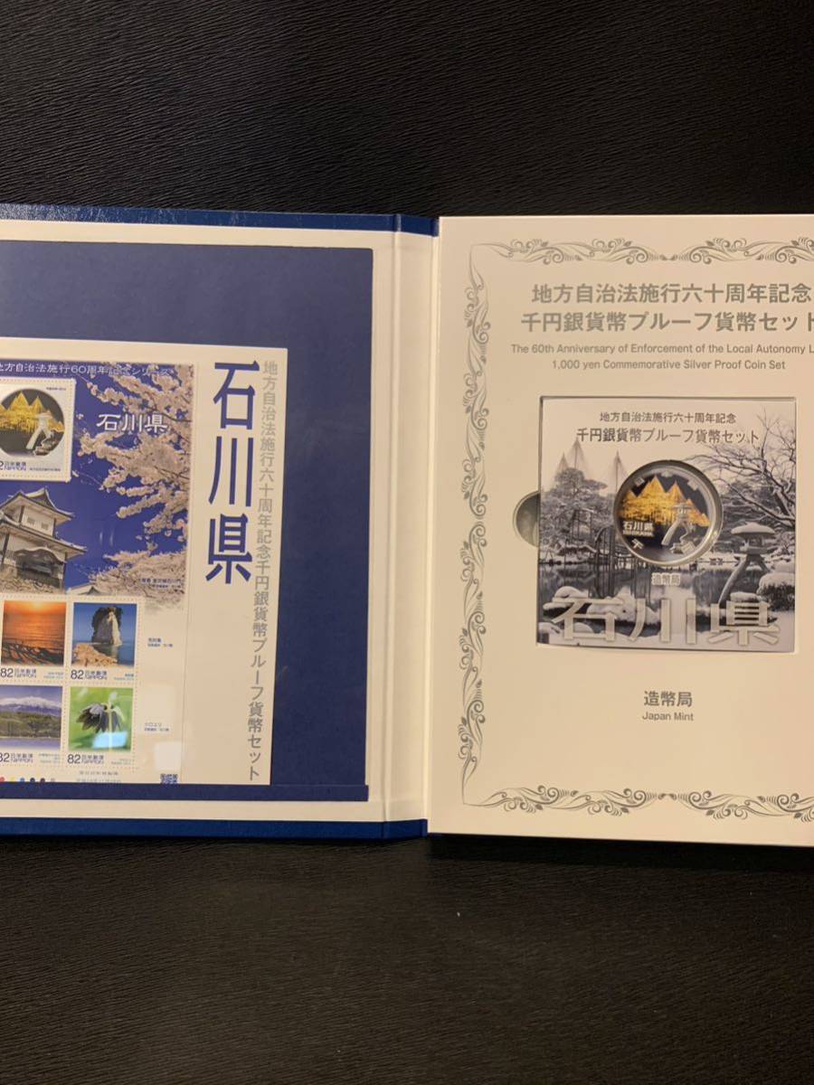 地方自治法施行六十周年記念千円銀貨幣プルーフ貨幣セット記念切手シート付き　石川県　平成26年