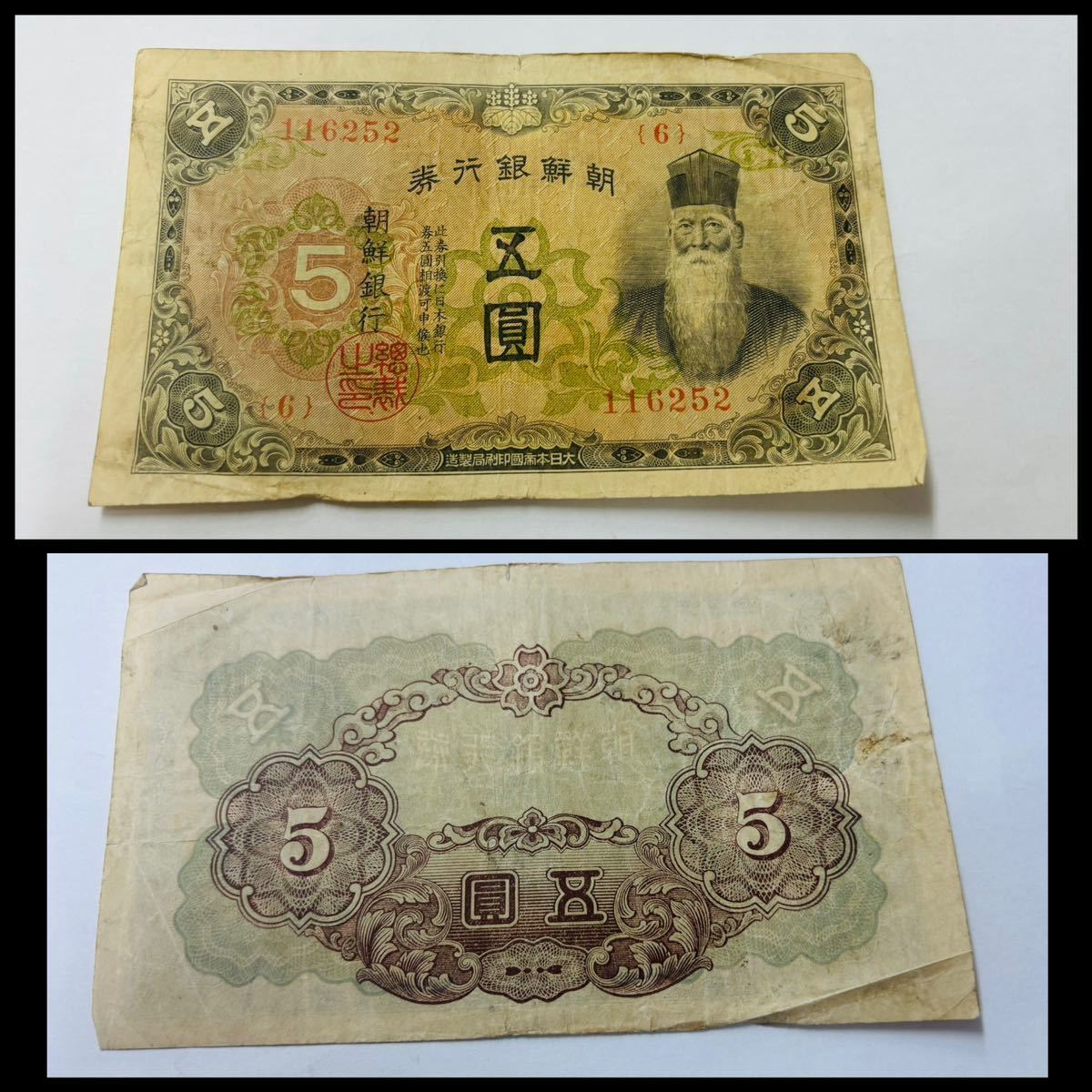 ◇◇ 1-1 朝鮮銀行券 10枚おまとめ 5円 紙幣 五圓 古紙幣 大日本帝国