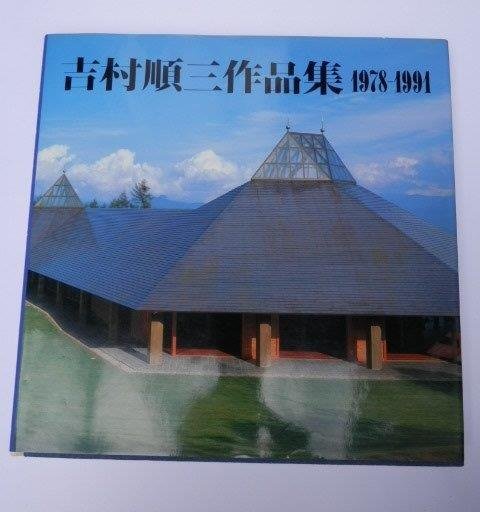 大型本】吉村順三作品集 吉村順三 1941-1978 新建築社 吉村順三作品集