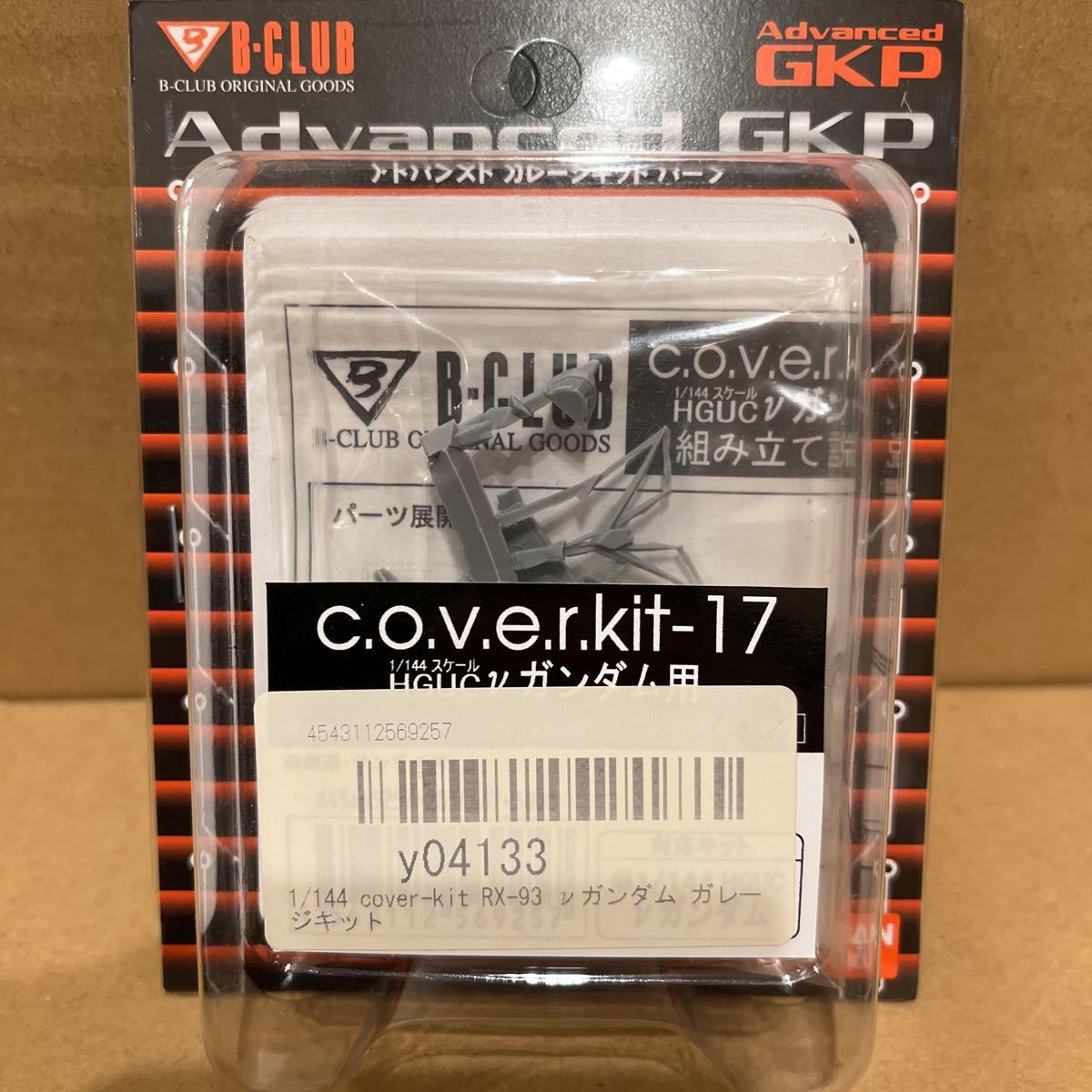 B-CLUB 1/144 cover-kit 17 RX-93 νガンダム アドバンスド ガレージ