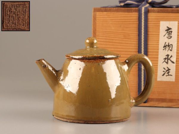 中国古玩 唐物 煎茶道具 急須 水注 在印 時代物 極上品 初だし品 C2316