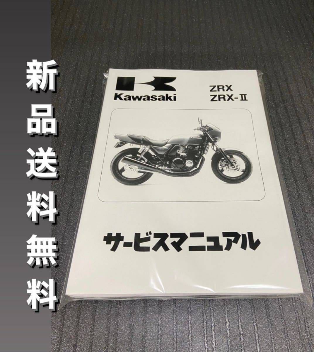 人気，高品質 ZRX400 サービスマニュアル 整備書 ZRX KAWASAKI カワサキ(カワサキ)｜売買されたオークション情報、yahooの商品情報をアーカイブ公開 - オークファン カワサキ