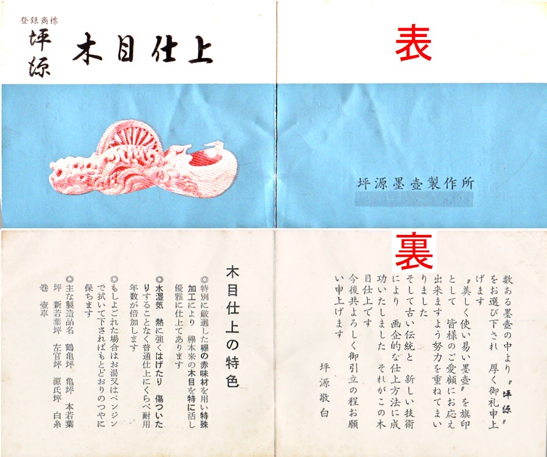 空『墨壺、坪源作木目仕上げ鶴亀彫墨坪240ミリ・未