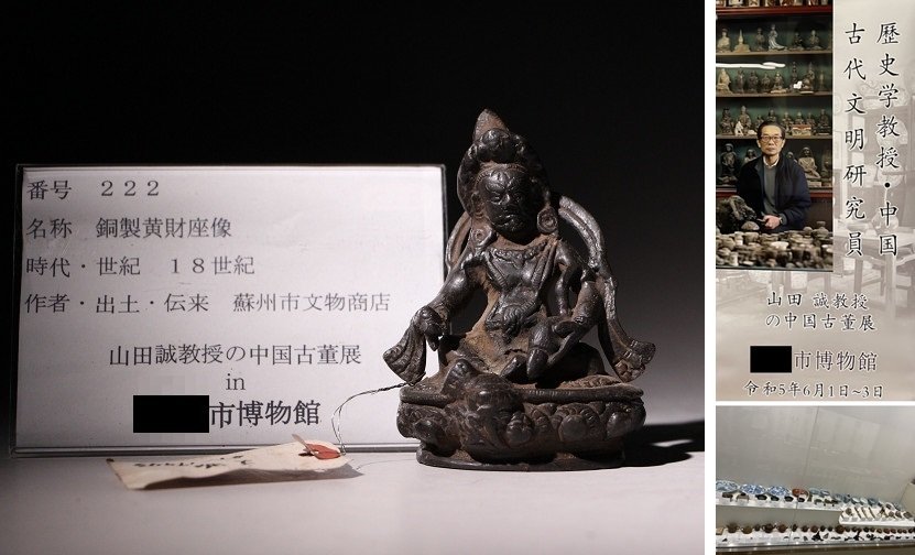 旧蔵珍蔵　西藏チベット仏像　黃財神 純銅製　アンティーク　置物　時代物　本物保証 博物館展示品 来歴有 222 18世紀 銅製黄財座像 高さ約9.5