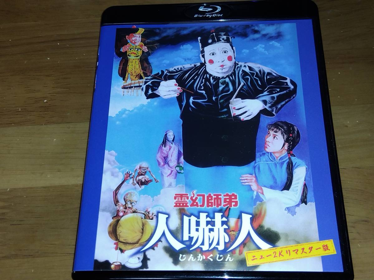 霊幻師弟～人嚇人～ [DVD](品) 霊幻師弟 (原題: 人嚇人)[DVD] (