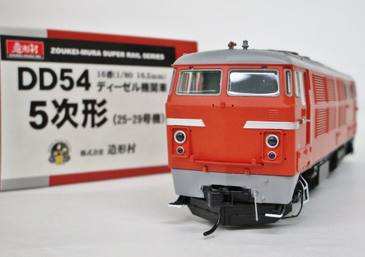 造形村 DD54ディーゼル機関車 5次形 25-29号機【A'】deh101737 【公式