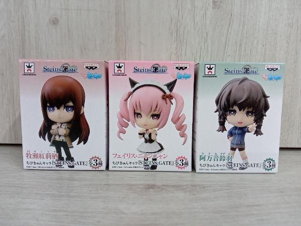 未開封】シュタインズ・ゲート ちびきゅんキャラ 全3種 3個セット 牧瀬 