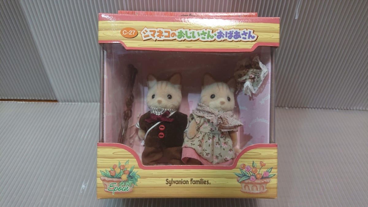 シルバニアファミリー シマネコのおじいさん・おばあさん 未開封品