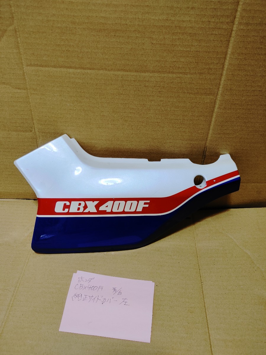 ホンダ CBX400F 純正サイドカバー 青白 左サイド 当時物 CBX400F 純正