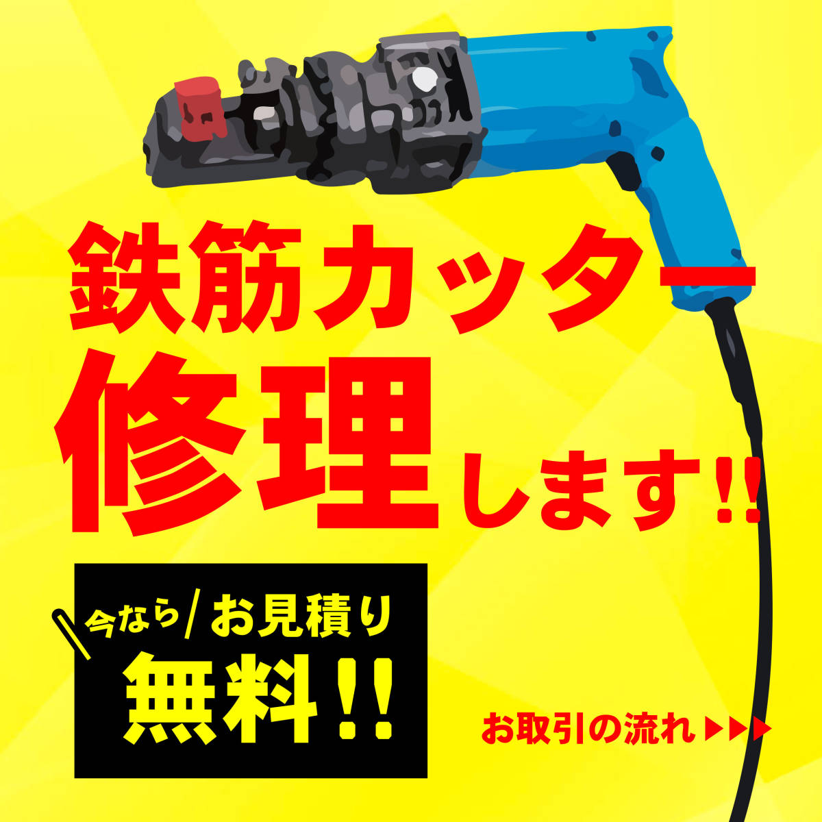 鉄筋カッター・ベンダー修理します！オグラ・IKK・なんでもOK！