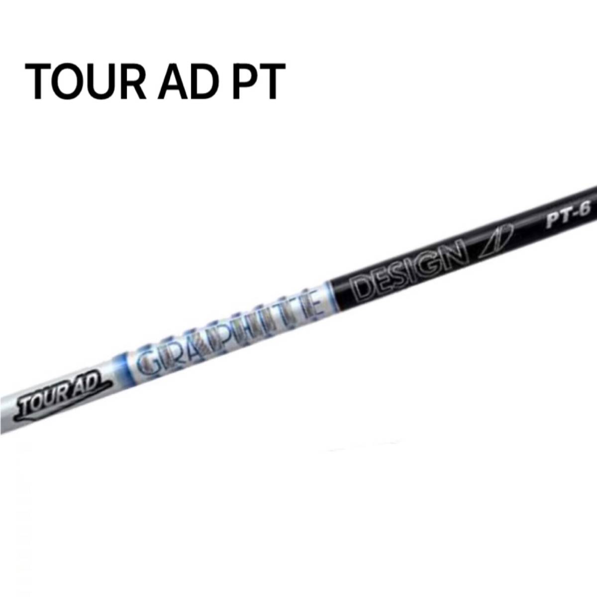 新品・未使用 ツアーAD PT‐5 (S) シャフト単体 ドライバー フェアウェイウッド グラファイトデザイン TOUR AD シャフトのみ