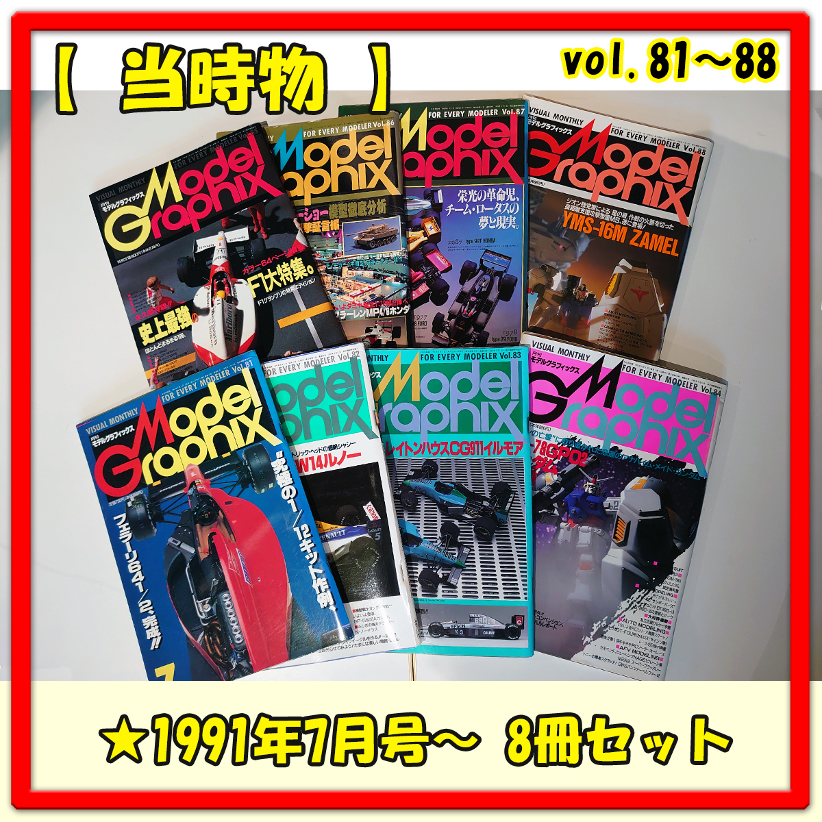 平成3年 モデルグラフィックス Vol.81 Vol.88 8冊セット 1991年7月号
