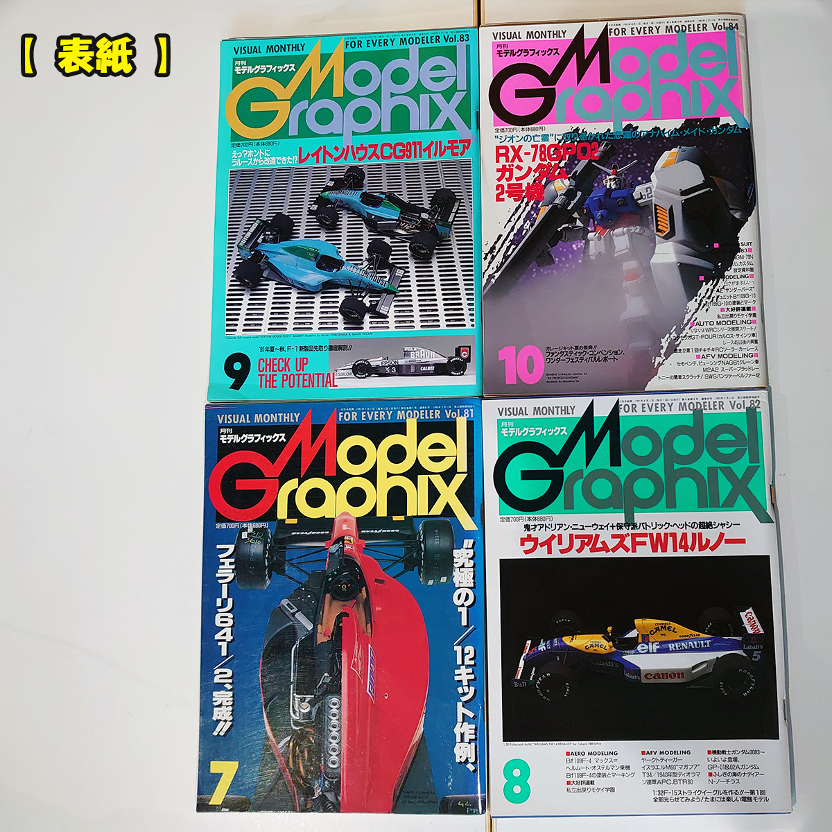 平成3年 モデルグラフィックス Vol.81 Vol.88 8冊セット 1991年7月号