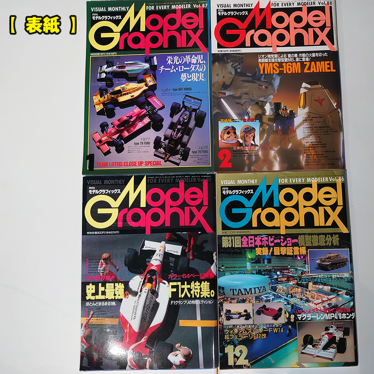 平成3年 モデルグラフィックス Vol.81 Vol.88 8冊セット 1991年7月号