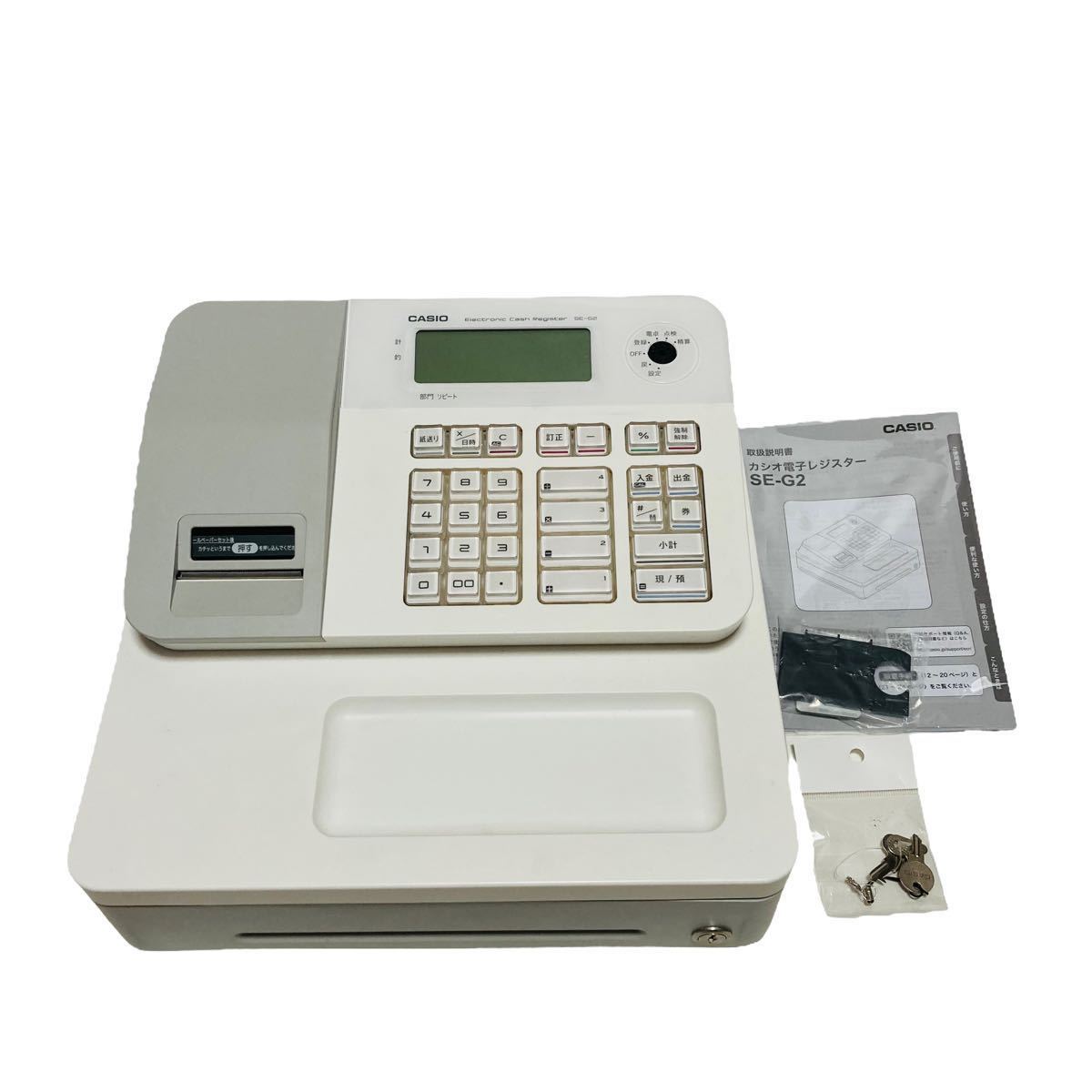 美品】CASIO 電子レジスター SE-G2-WE 鍵付 カシオ カシオレジスター