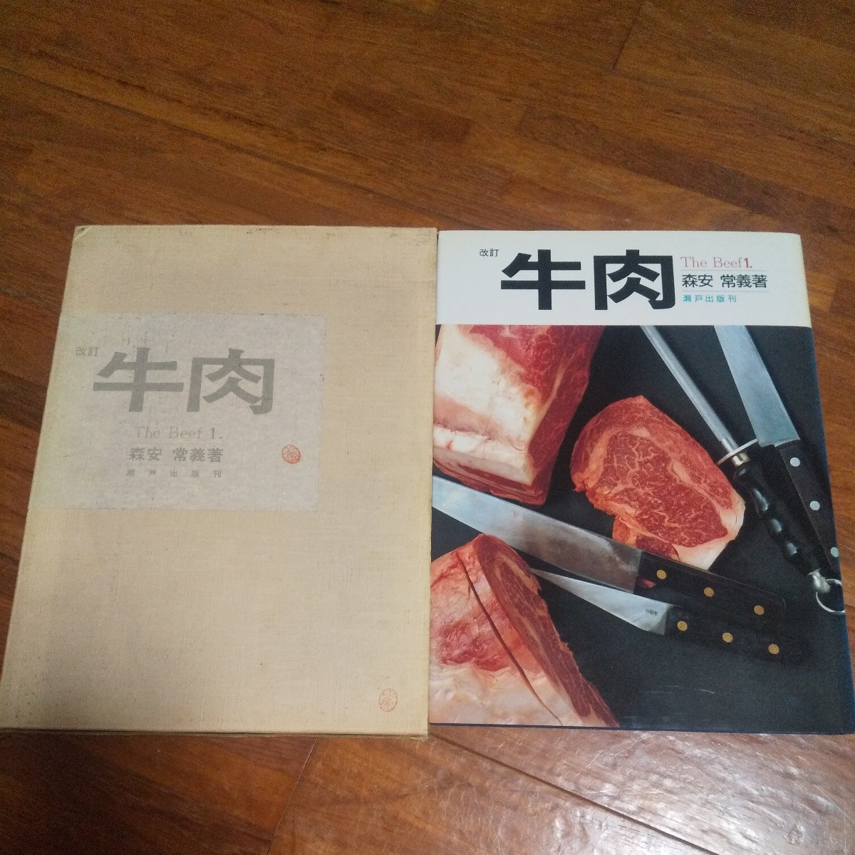 改訂版　牛肉1枝肉の見かた・捌きの基本 The Beef1　森安常義 食肉技術書 森安常義 改訂版 The Beef1 牛肉1枝肉の見かた・捌きの基本 瀬戸出版刊