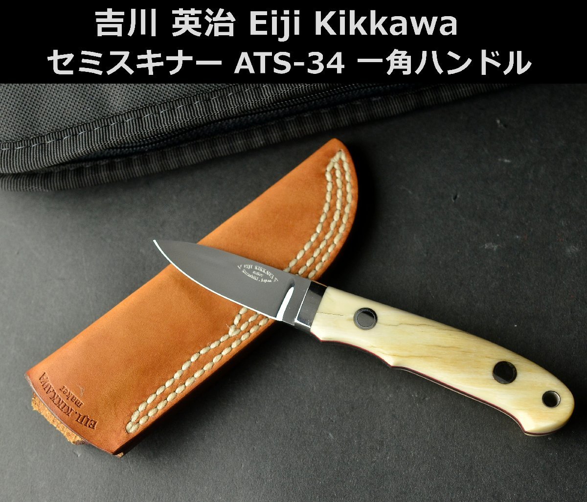 吉川英治 セミスキナー一角ハンドル 株式会社 