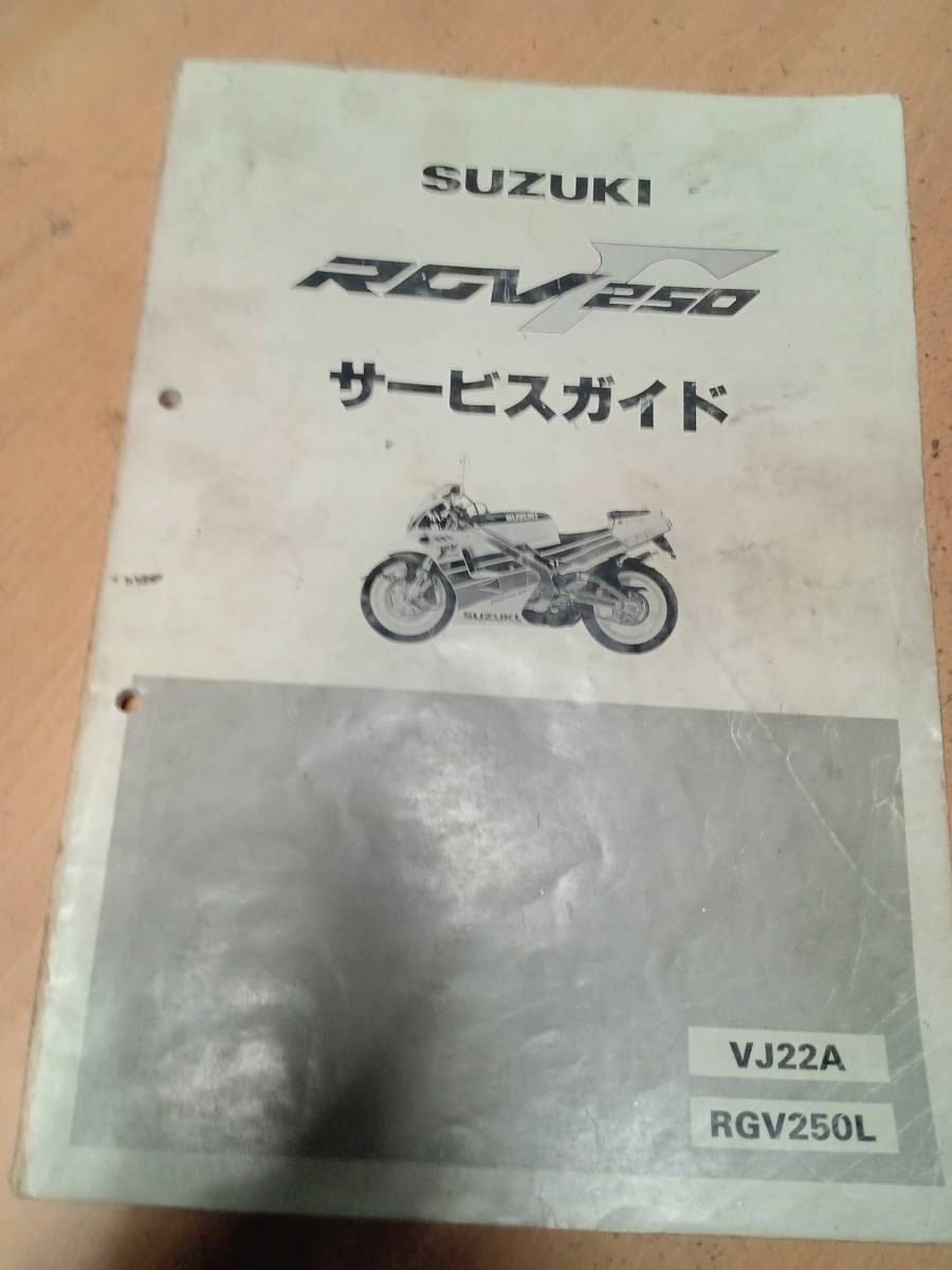 低価，最新作 スズキ RGV250Γ VJ22A サービスガイド 中古