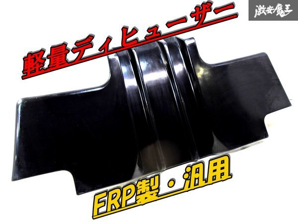♪カーショップグロウ 汎用 フロントアンダーパネル FRP製 クラウン 
