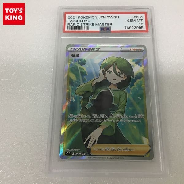 1円〜 PSA10 ポケカ ポケモンカード S5R 081/070 SR モミ
