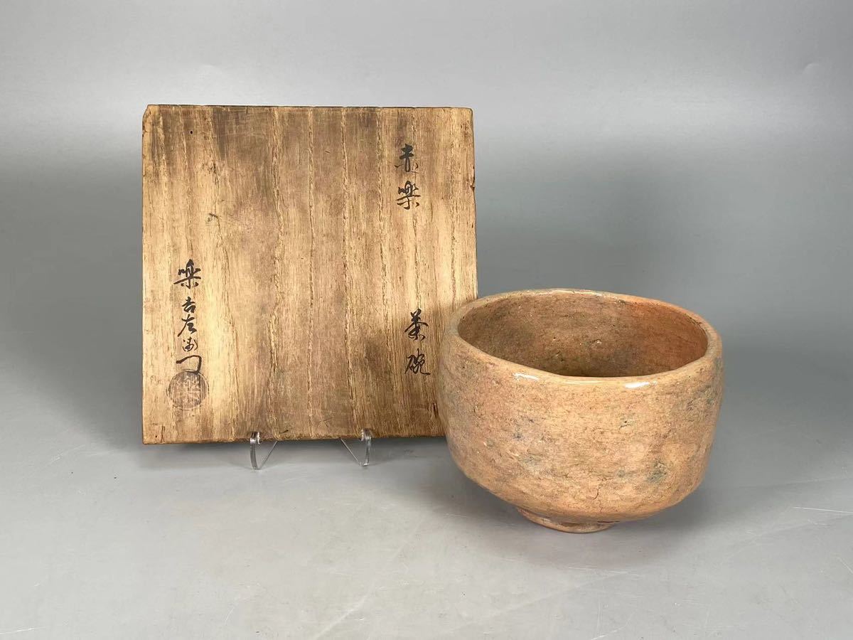 A089 七代 楽吉左衛門「長入」作 赤楽茶碗 松尾不染斎書付 茶道具 煎茶